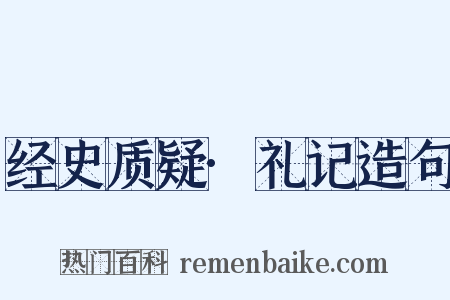 经史质疑·礼记造句是什么意思的图片
